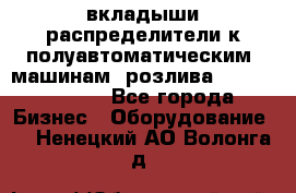 вкладыши распределители к полуавтоматическим  машинам  розлива XRB-15, -16.  - Все города Бизнес » Оборудование   . Ненецкий АО,Волонга д.